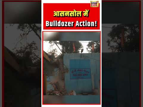 West Bengal | आसनसोल में Bulldozer Action! | #bulldozeraction #shorts thumbnail