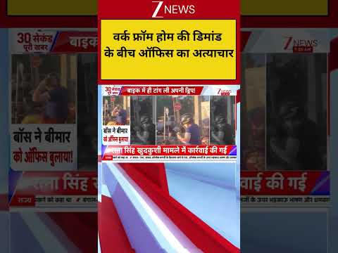 Viral Video : वर्क फ्रॉम होम की डिमांड के बीच ऑफिस का अत्याचार! Zee thumbnail