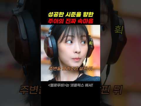 성공한 시준을 향한 주아의 진짜 속마음 thumbnail