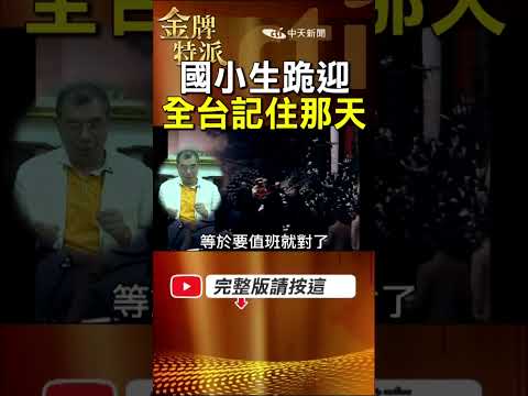 國小生跪迎那一天！慈湖前的一段記憶，為何全台難忘？ #金牌特派 thumbnail