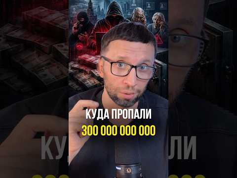 Куда пропали 300 миллиардов thumbnail
