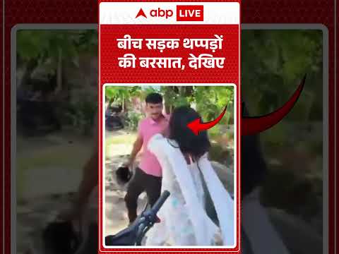 Viral Video : बीच सड़क थप्पड़ों की बरसात, देखिए| #ViralFight #StreetFightLive #Slap #GundagardiAlert thumbnail