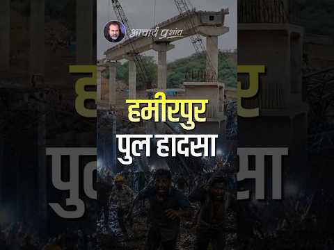 हमीरपुर पुल हादसा || आचार्य प्रशांत thumbnail