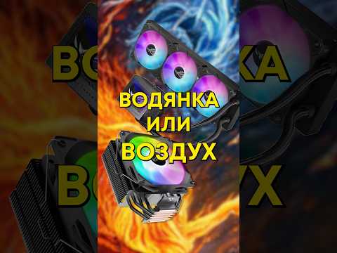 Водянка или башенный кулер, что лучше? thumbnail