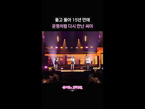 돌고 돌아 15년 만에 운명처럼 다시 만난 씨야 [더 시즌즈-성시경의 고막남친] | KBS 방송 thumbnail