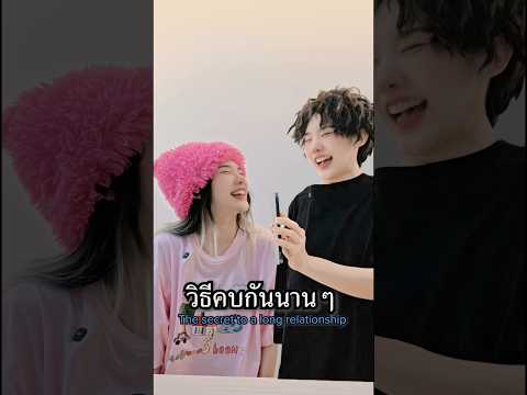 วิธีคบกันนานๆ thumbnail