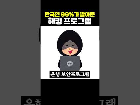 한국인 99%가 깔아둔 해킹 프로그램 thumbnail
