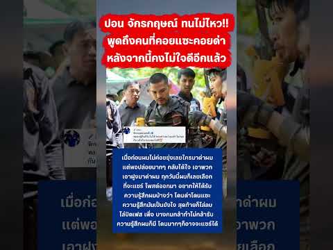 ปอน จักรกฤษณ์ ทนไม่ไหวพูดถึงคนที่คอยตามแซะ #ปอนด์จักรกฤษณ์ #กู้ภัย #ข่าวกระแส thumbnail