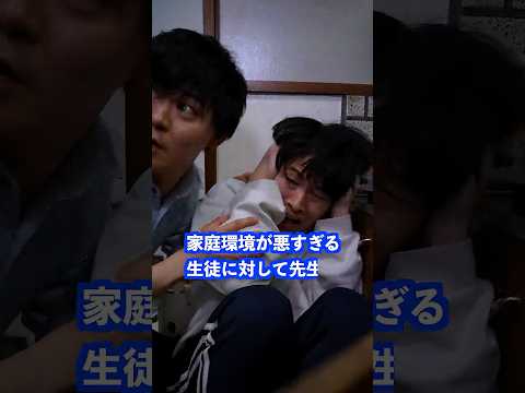 家庭環境が悪すぎる生徒に対して先生は… #shorts #学校 #先生 thumbnail