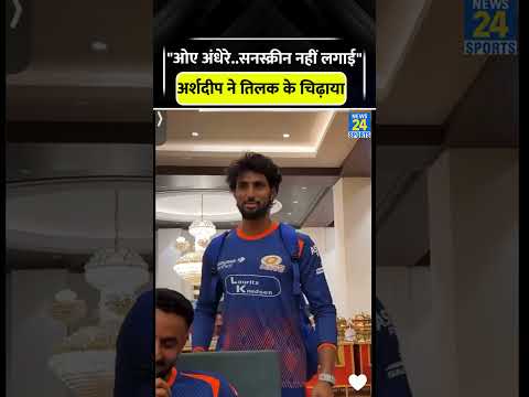 Arshdeep Singh ने उड़ाया Tilak Varma का मजाक #arshdeepsingh #tilakvarma #cricketshorts #trending thumbnail