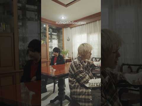 อาจฟังดูเหมือนเห็นแก่ตัว แต่ไม่รู้ต้องทำไง... #ทนอีกนิด #goodmoodband #freehandband #genieShorts thumbnail