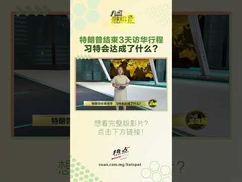 特朗普结束3天访华行程   习特会达成了什么？ #习近平 #特朗普 #中国 #习特会 #八点最热报 thumbnail