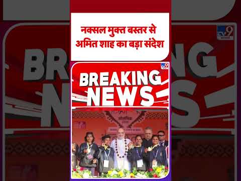 Amit Shah in Chhattisgarh: नक्सल मुक्त बस्तर से अमित शाह का बड़ा संदेश - TV9 | #shorts | #ytshorts thumbnail