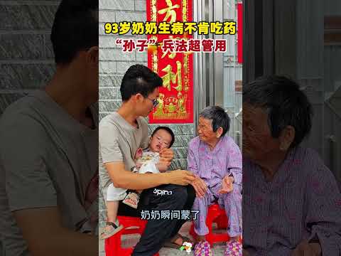奶奶生病不肯吃药，“孙子”兵法超管用，哈哈哈😁😀😀 thumbnail