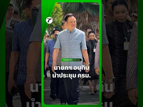 นายกฯ อนุทิน นำคณะรัฐมนตรีเข้าร่วม #ประชุมครม จับตา! ทบทวนสิทธิ์ #บัตรสวัสดิการแห่งรัฐ รอบใหม่ thumbnail