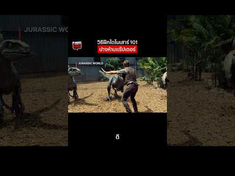 ฝึกไว้เผื่อได้เลี้ยง #JurassicWorld #ChrisPratt #พากย์ไทย#NetflixThailand #shorts thumbnail