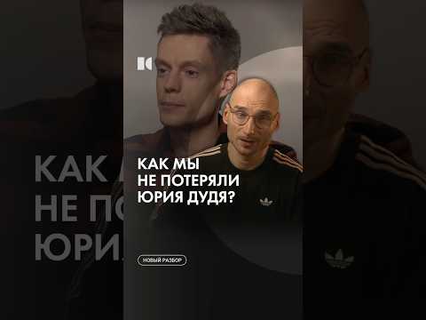 Любимое интервью Дудя? #каныгин #разборы thumbnail