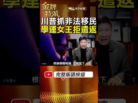 劉喬安押解回台！昔日學運女王10年反差，拒遣返內幕曝光! #金牌特派 thumbnail