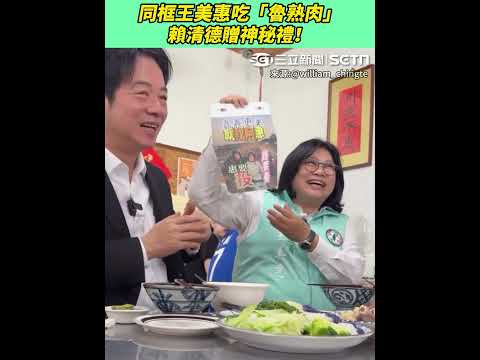 同框王美惠吃「魯熟肉」賴清德贈神秘禮！｜三立新聞網 SETN.com thumbnail