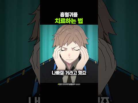 흡혈귀를 치료하는 법 thumbnail