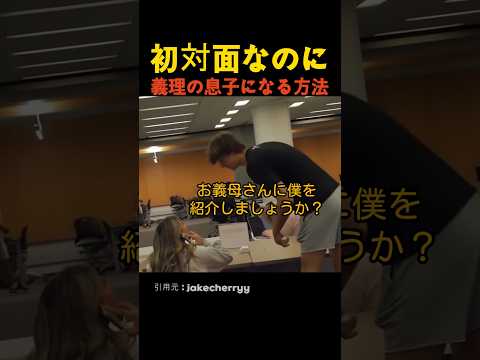 初対面なのに義理の息子になる方法 thumbnail