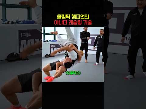 올림픽 챔피언의 어나더 레슬링 기술 thumbnail