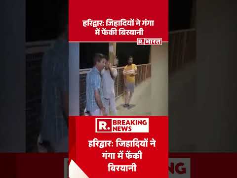Haridwar Ganga Biryani Video Viral: हरिद्वार जिहादियों ने गंगा में फेंकी बिरयानी #shorts thumbnail