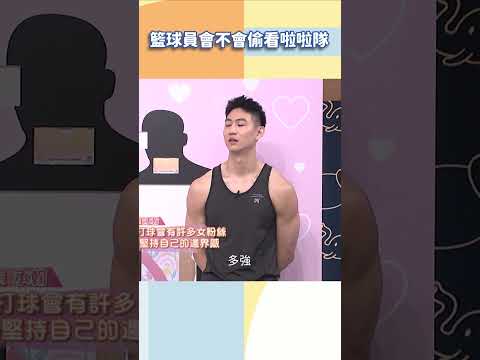籃球員會不會偷看啦啦隊【#小姐不熙娣】#shorts thumbnail