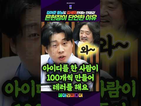 은현장! 김어준 형님도 김세의 한테는 안돼요!! #은현장 #장사의신 #김어준 #김세의 #정치쇼츠 #메아리미디어 thumbnail