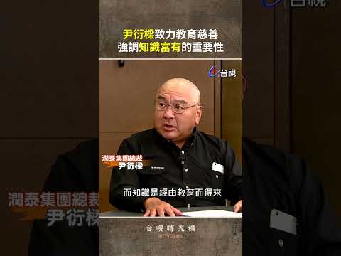 #尹衍樑 致力教育慈善 強調知識富有的重要性 @ttv  #shorts thumbnail