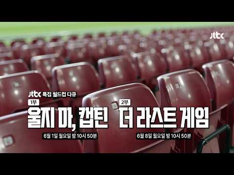 JTBC 특집 월드컵 다큐 종합 예고｜1부 울지마, 캡틴 & 2부 더 라스트 게임 thumbnail
