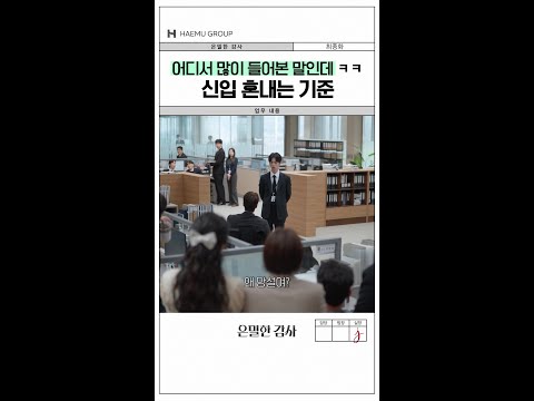 대사며 제스처며 많~이 익숙한데😂#은밀한감사 thumbnail