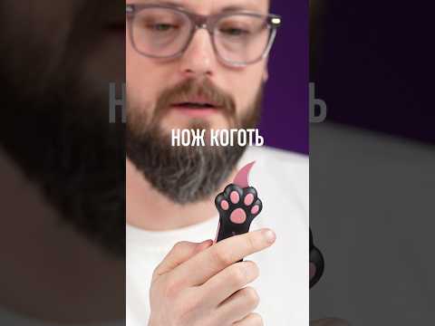 Нож-коготь — официальный нож для распаковки? thumbnail
