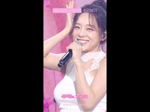 [미리보기] 아이오아이 - 갑자기  [더 시즌즈-성시경의 고막남친] | KBS 방송 thumbnail