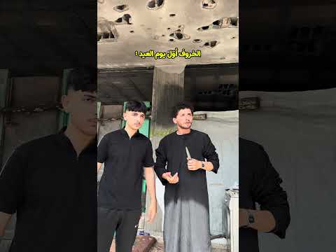 الخروف اول يوم عيد !!! thumbnail