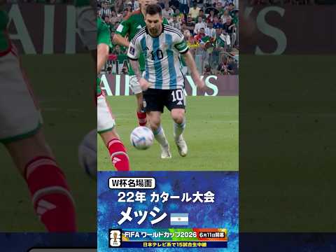 【W杯名場面】#メッシ カタール大会 #アルゼンチン代表 #FIFAワールドカップ2026 #サッカー #shorts thumbnail