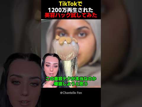 TikTokで1200万再生された美容ハック試してみた thumbnail