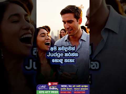 ලංකාවේ මිනිස්සු අනිත් අයව Judge කරන හැටි | Sakya Academy thumbnail