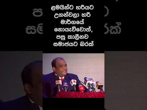 ළමයින්ට හරියට උගන්වලා හරි මාර්ගයේ නොයැව්වොත්, පසු කාලීනව සමාජයට බරක් thumbnail