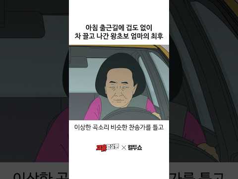 감히 아침 출근시간에 운전을 한 초보운전 엄마 thumbnail