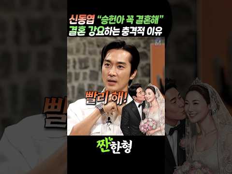 (?비혼주의) 신동엽 "승헌아~ 결혼은 꼭 해야 돼!", 결혼을 강요하는 충격적인 이유 #짠한형 #신동엽 #송승헌 thumbnail