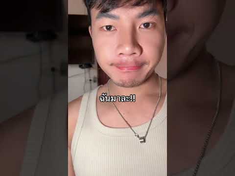 ไปเคลียร์แปบ thumbnail