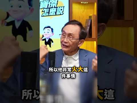 川普如斷軍售「反造就無敵台灣」？吳子嘉驚爆：以色列被中共惹怒帶「鐵穹」投奔台灣  ⁨@TaiwanLBJnews #shorts thumbnail