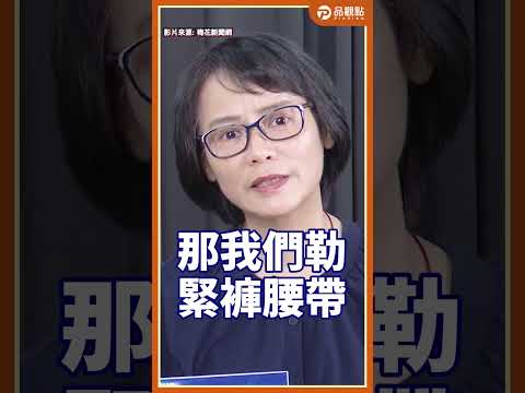 軍購真的能保平安？ 區桂芝怒批民進黨「造謠產業鏈」：大家心知肚明！#區桂芝  #民進黨  #國防預算  #軍購  #謝寒冰 @梅花新聞網-m2o thumbnail