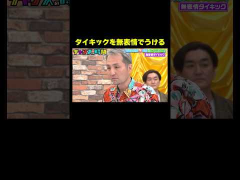感情のないスリムクラブ内間 タイキックを受けても無表情を貫けるか!?『チャンスの時間 #362』#ABEMA で最新話無料配信中 #千鳥 thumbnail