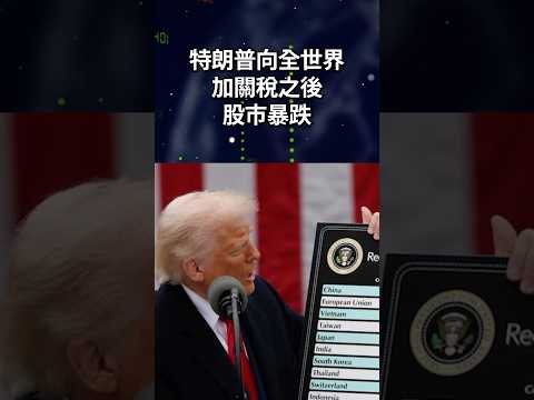 美國又改遊戲規則！ #trump #關稅￼ thumbnail