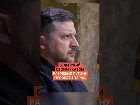 Вот это да! Зеленский своим указом официально разрешил Путину провести парад в Москве thumbnail
