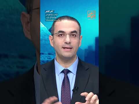 ترامب يتراجع عن مواجهة إيـ ـران.. والسبب هيصدمك! #shorts #shorts thumbnail