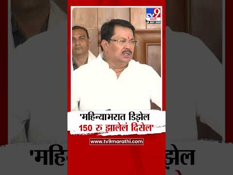Vijay Wadettiwar On Diesel | 'महिन्याभरात डिझेल 150 रु झालेलं दिसेल' thumbnail
