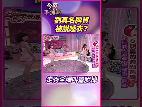 劉真名牌貨被說睡衣？ 走秀全場叫囂脫掉 #狄鶯 #劉真 #比莉 #楊繡惠 #佩真 #今夜不流淚 thumbnail